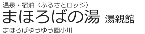 まほろばゆうゆう園小川【まほろばの湯 湯親館】